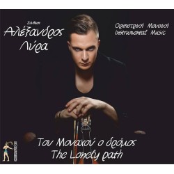 Αλέξανδρος Λύρα - Του μοναχού ο δρόμος (Ορχηστρική μουσική)